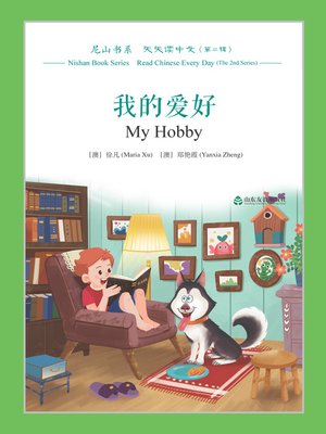 cover image of 我的爱好 (My Hobby)